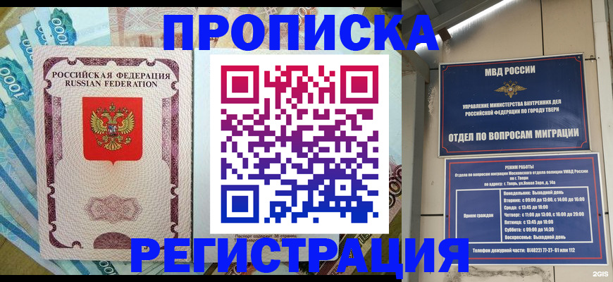 временная регистрация недорого в Черногорске